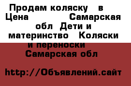 Продам коляску 2 в 1 › Цена ­ 10 000 - Самарская обл. Дети и материнство » Коляски и переноски   . Самарская обл.